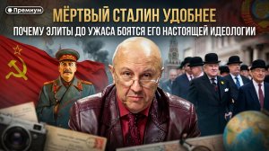 Андрей Фурсов | МЕРТВЫЙ СТАЛИН УДОБНЕЕ: Почему элиты до ужаса боятся его настоящей идеологии