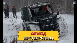 Вездеход Тактик. Объезд нефтепровода.
