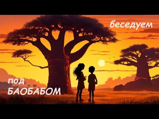 Кастрюля из 404 пояснила БАОБАБУ за демократию и содомитов.