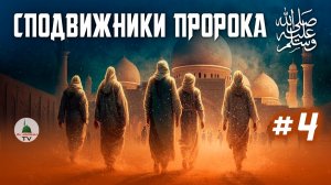 #04 Сподвижники Пророка Мухаммада ﷺ | Абдаллах ибн Хузафа ас-сахми (р.а.)