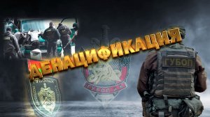 ГУБОП - ДЕНАЦИФИКАЦИЯ