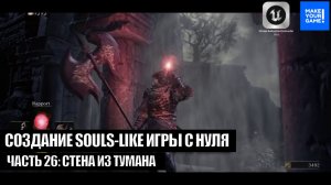 Курс по созданию Souls-Like игры с нуля в Unreal Engine. Часть 26 - Стена из тумана