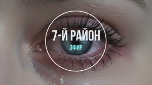 7-й Район - Эфир, фоновая музыка электро, The background music is electronic