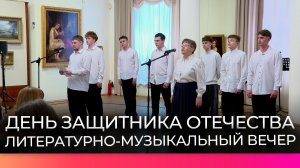 Дню защитника Отечества посвятили литературно-музыкальный вечер в Музее изобразительных искусств