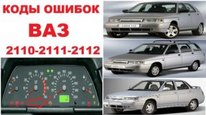 Все ошибки ВАЗ 2110 2111 2112 с двигателями 8 клапанов