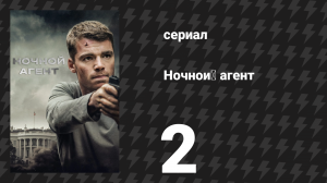 Ночной агент 1 сезон 2 серия «Повторный вызов» (сериал, 2023)