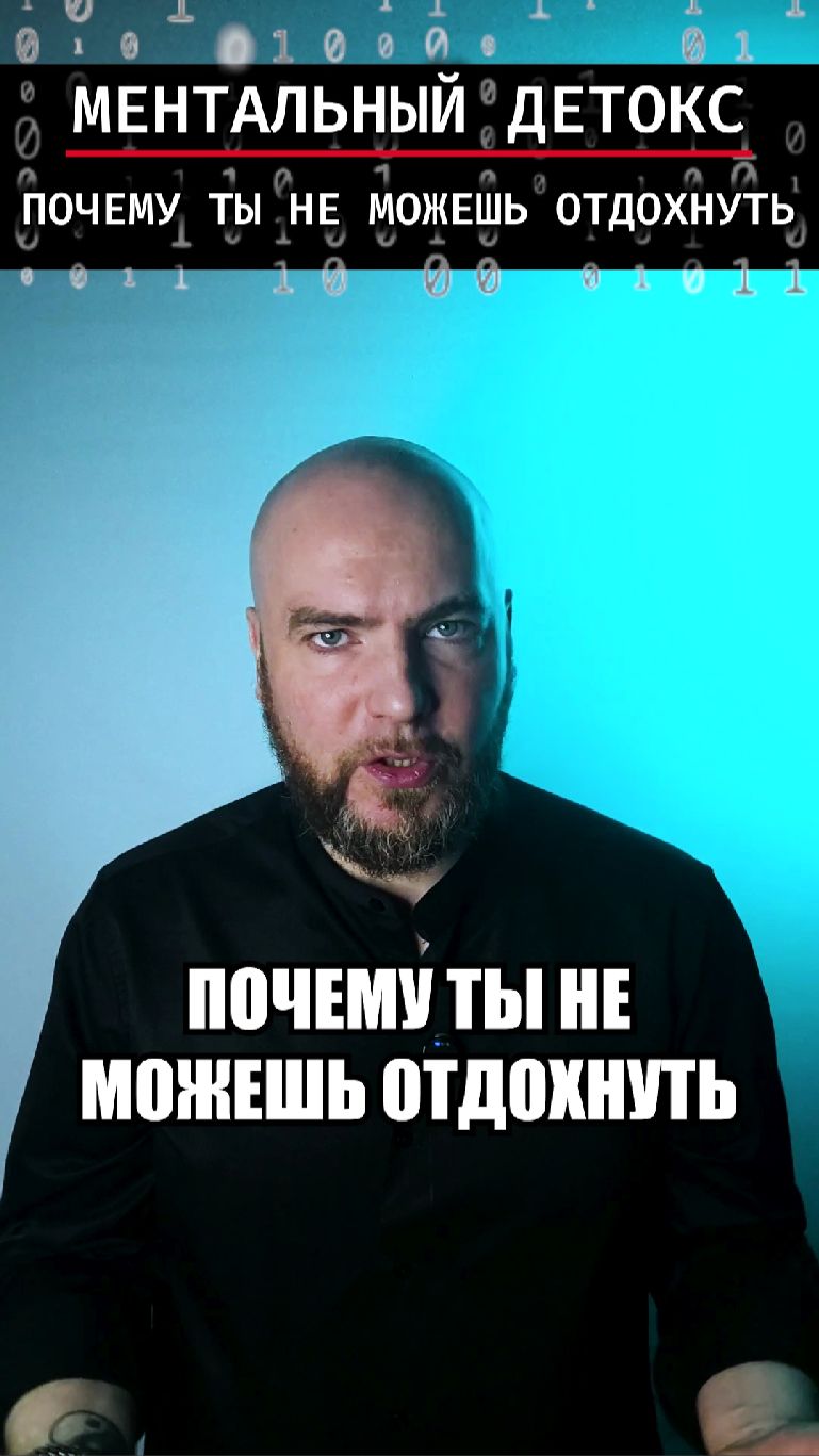 Почему ты не можешь отдохнуть