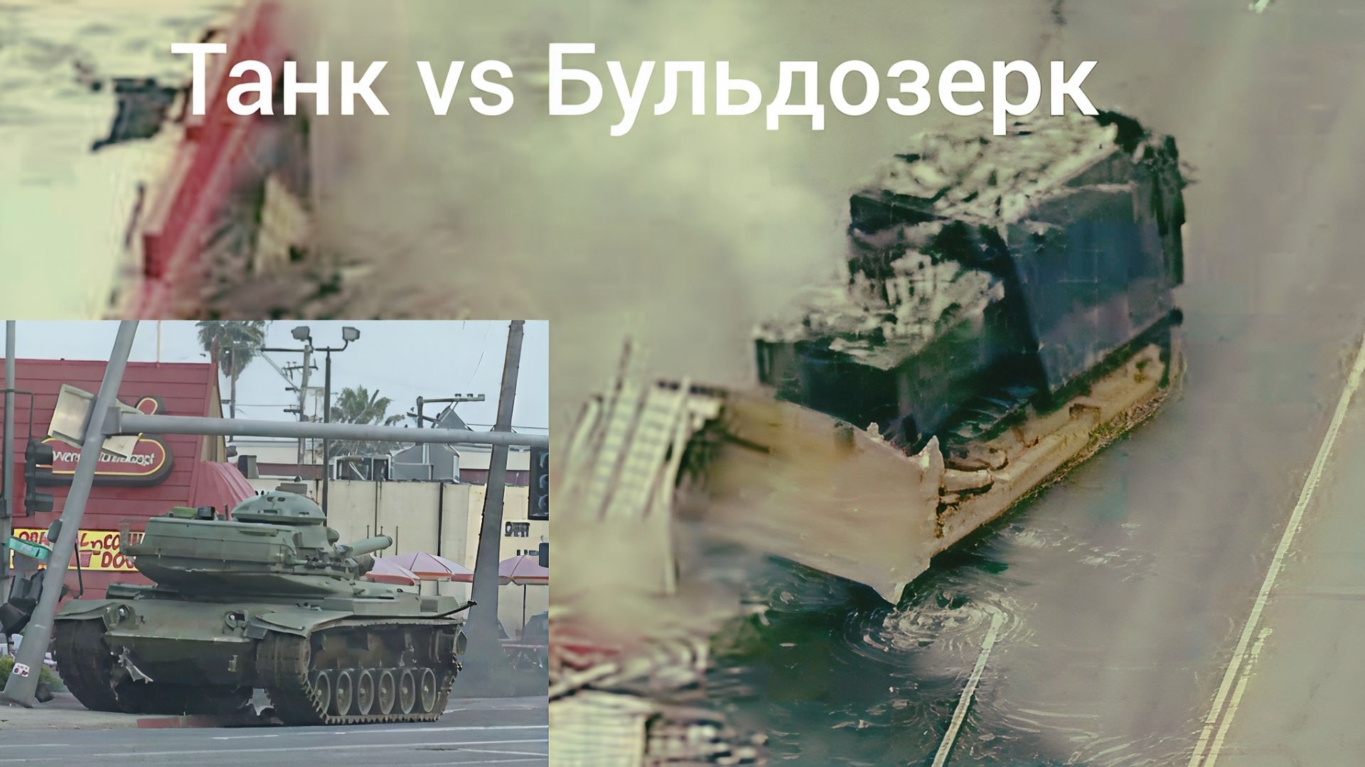 Печальная история МЕСТИ властям, как  бронированный Бульдозер и Танк разрушали города.