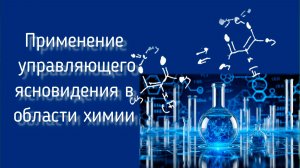 Применение управляющего ясновидения в области химии