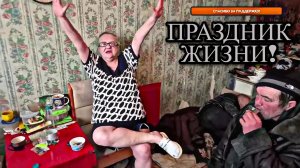 ПРАЗДНИК ЖИЗНИ / ЗАПИСЬ СТРИМА / (18+)