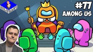 ЧЁРТОВЫ БУНТАРИ! ► Among Us #77