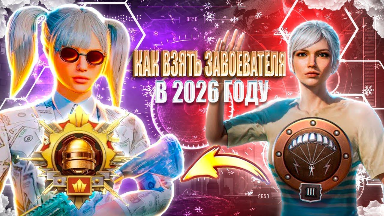 КАК ВЗЯТЬ ЗАВОЕВАТЕЛЯ В PUBG MOBILE В 2026 ГОДУ смотреть онлайн