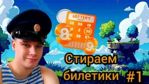 МЫ СТАНЕМ  БОГАТЫМИ СТИРАЯ ЩАСЛИЫФЙ БИЛЕТИКИ #1