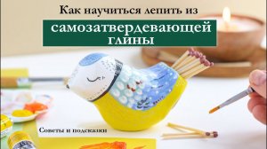 Лёгкие и милые поделки из самозатвердевающей глины: идеи для начинающих. Птичка на спичечном коробке