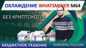 Гидроасик для майнинга 2026. Дешёвое охлаждение для WhatsMiner M64 без криптокотла.