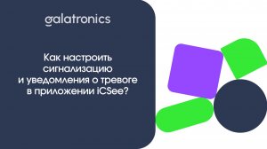 Настройка сигнализации и уведомлений о тревоге в приложении ICSee