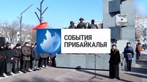 События Прибайкалья от 24.02.2026 | День защитника Отечества | Трагедия на Байкале | Новый корпус