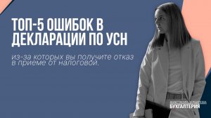 ТОП-5 ошибок в декларации по УСН, из-за которых вы получите отказ в приеме от налоговой.