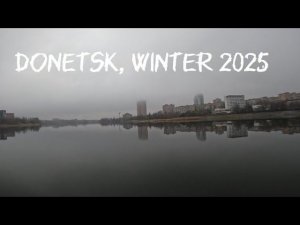Донецк зимой в 2025-м?!