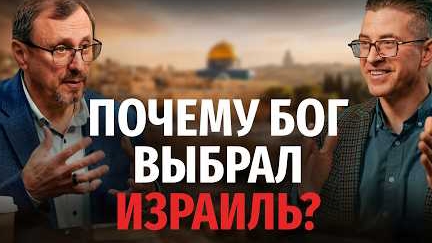 Почему Бог выбрал Израиль? | "Библия говорит" Алексей Коломийцев смотреть онлайн