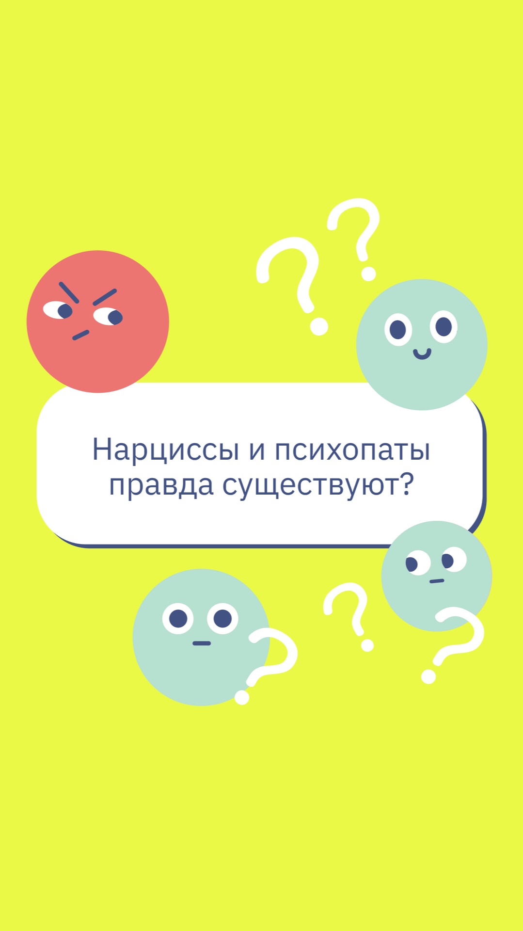 Нарциссы и психопаты правда существуют?