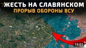 Прорыв к Славянску!