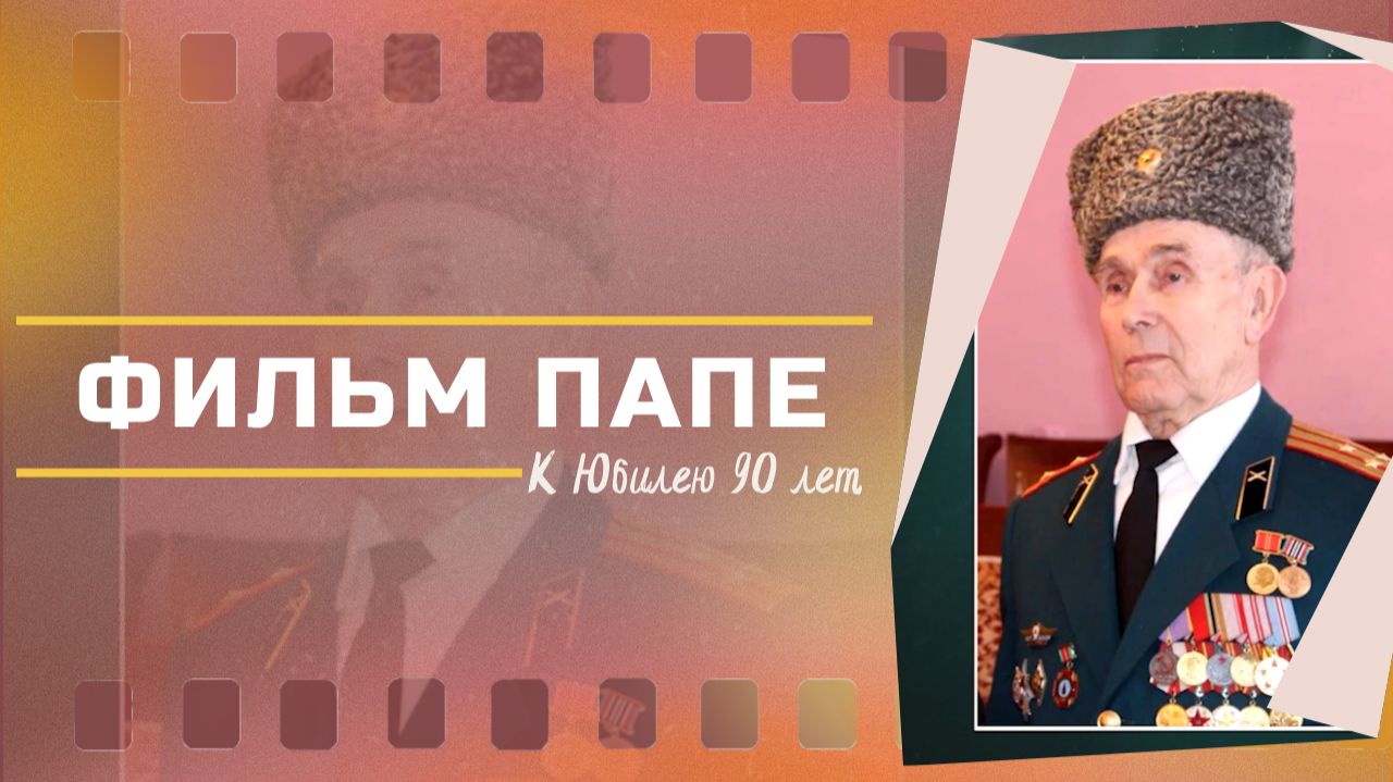 Фильм папе с юбилей 90 лет, видео поздравление от семьи смотреть онлайн