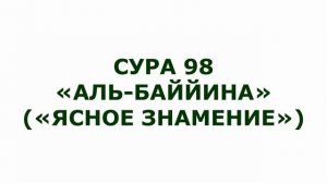 98. Аль-Беййина Мишари Рашид
