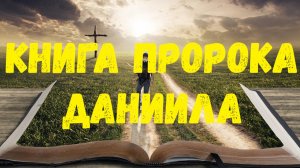 Книга пророка Даниила.
