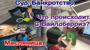 Суд.Банкротство.Что было?!/Я удивлена ВБ (февраль) Часть 1
