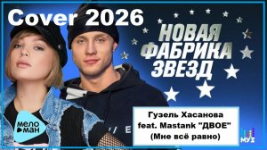 Гузель Хасанова - "Двое" (Мне всё равно) cover 2026