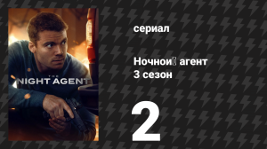 Ночной агент 3 сезон 2 серия «Сделка с дьяволом» (сериал, 2026)
