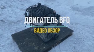 Видео Обзор на Двигатель BFQ