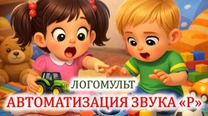 АВТОМАТИЗАЦИЯ звука "Р" ⭐ЛОГОмульт ДЕТЯМ | постановка звука Р