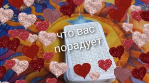 что вас порадует в ближайшие дни