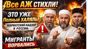 ⚡️Все АЖ СТИХЛИ!  ЭТО УЖЕ Полный ХАЛЯЛЬ! Шариатский надзор в России. МИГРАНТЫ ВОРВАЛИСЬ С ЗАЯВЛЕНИЕМ