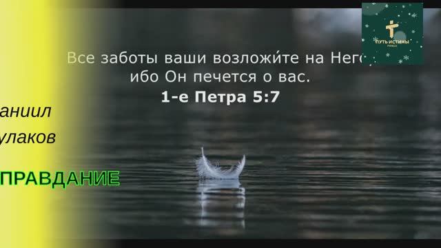 ОПРАВДАНИЕ | Даниил Кулаков