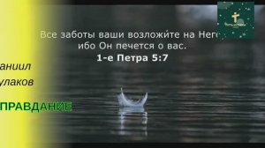 ОПРАВДАНИЕ | Даниил Кулаков