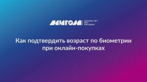Подтверждение возраста онлайн по биометрии