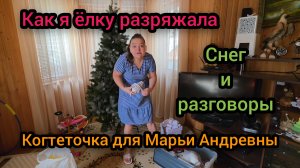 ☃️ 23 Февраля 2026 год Как я ёлку разряжала Снег и разговоры Когтеточка для Марьи Андревнвы