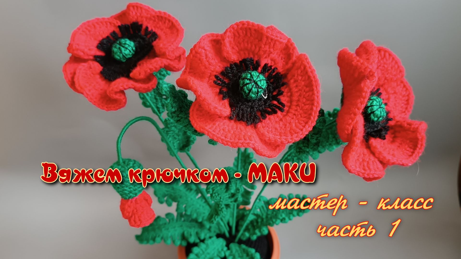 Вяжем крючком цветы - МАКИ. Мастер класс. Часть 1. Продолжение следует. смотреть онлайн