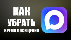 Как в максе убрать время последнего посещения