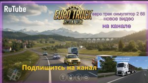 ЕВРО ТРАК СИМУЛЯТОР 2