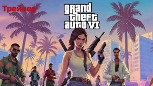 ГТА 6 (Grand Theft Auto VI) - Русский трейлер.