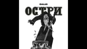 GAL15 - Остри | Поют Осетины