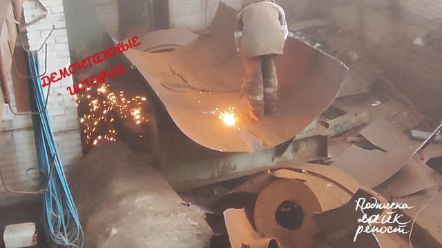 ДемоНтажный случай. Ого го го.