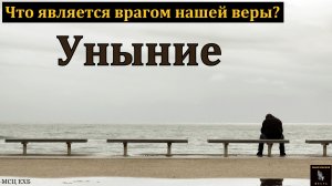 «Уныние». В. Н. Елисеев. МСЦ ЕХБ