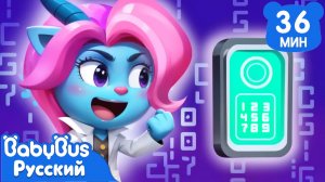 Никому не говорите пароль! | 🔍Новый сборник для детей | 🎒Образовательные мультики | BabyBus