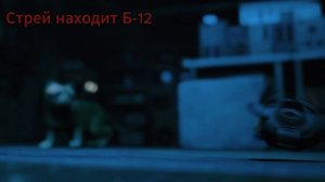 История Стрея