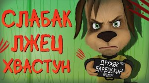 ВСЕ ГРЕХИ ДРУЖКА БАРБОСКИНА